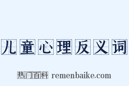 儿童心理反义词是什么意思的图片